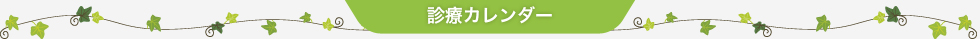 診療カレンダー